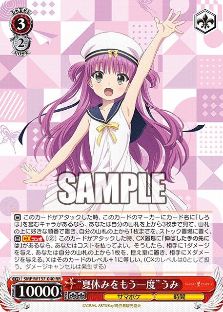 “夏休みをもう一度”うみ 【SMP/W137-040RR】